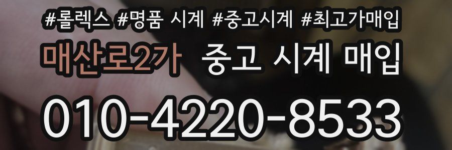 매산로2가 중고 시계 매입
