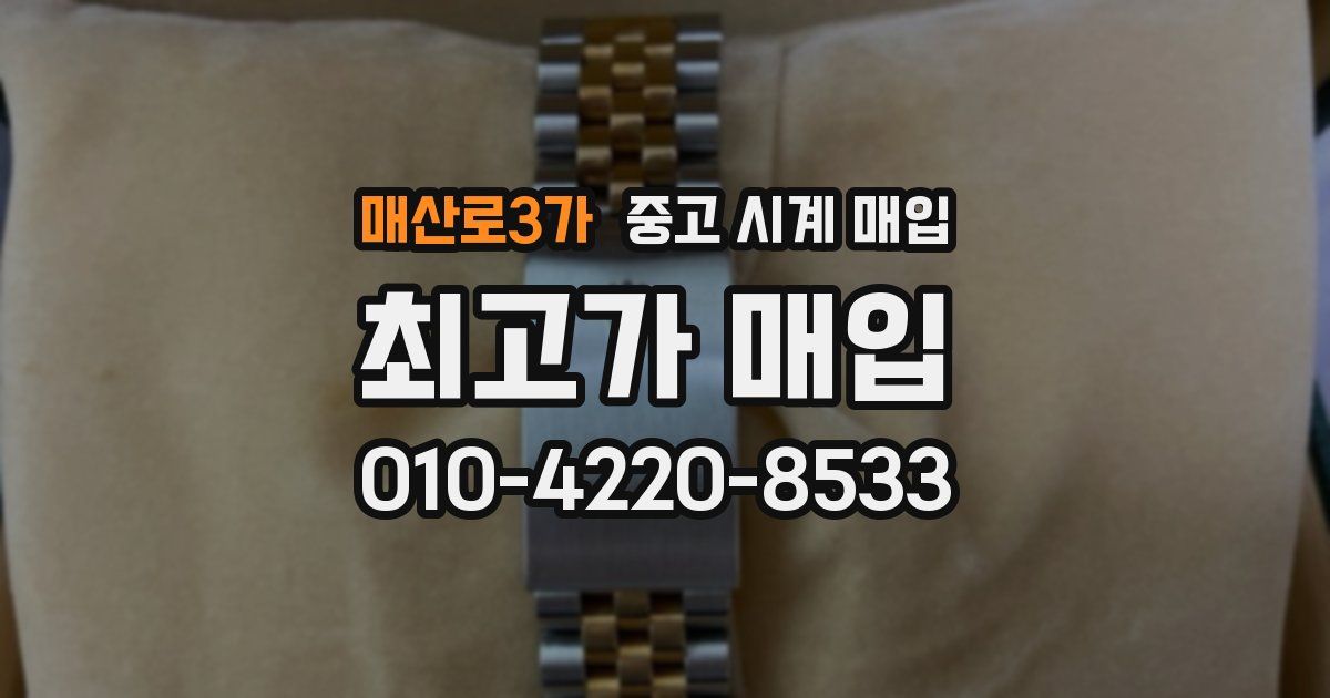 매산로3가 중고 시계 매입