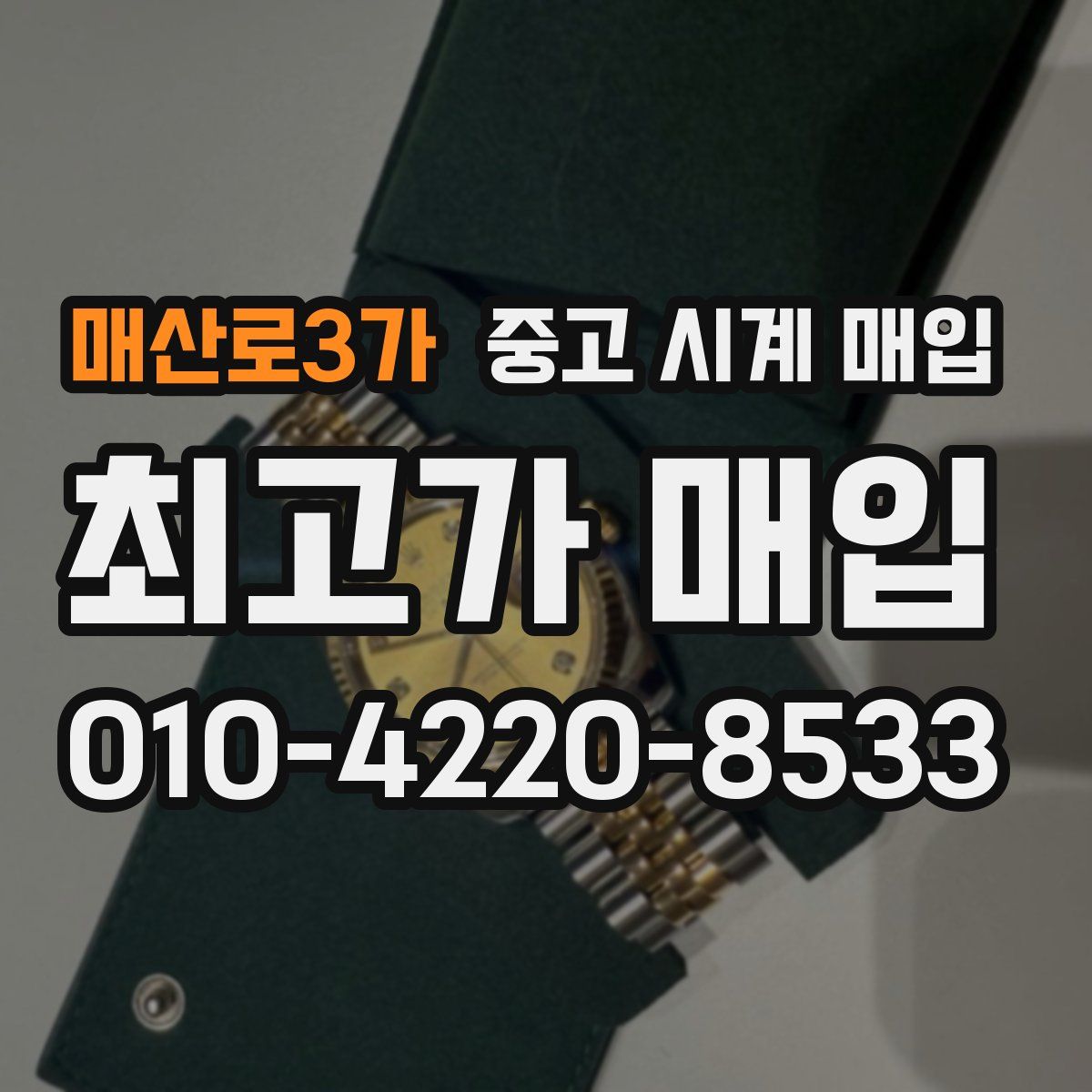매산로3가 중고 시계 매입