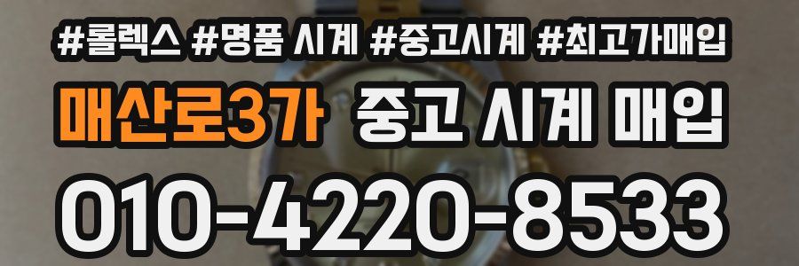 매산로3가 중고 시계 매입