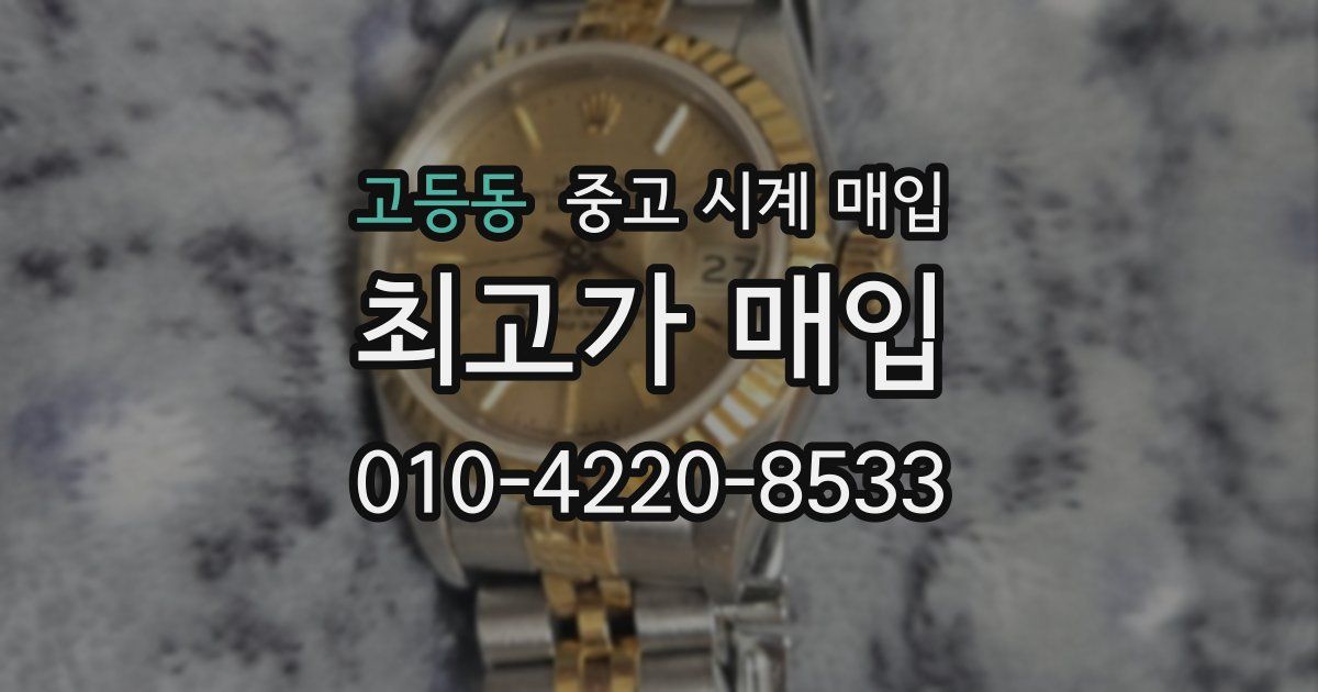 고등동 중고 시계 매입