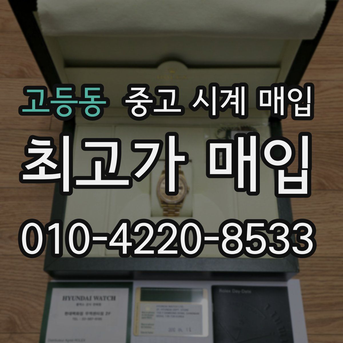 고등동 중고 시계 매입
