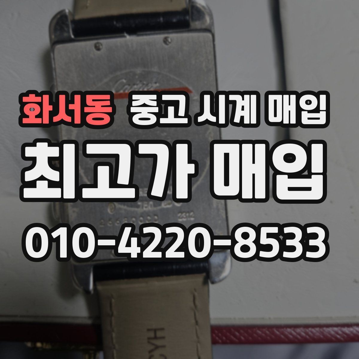 화서동 중고 시계 매입 자석 노출로 오차가 생길 수 있을까