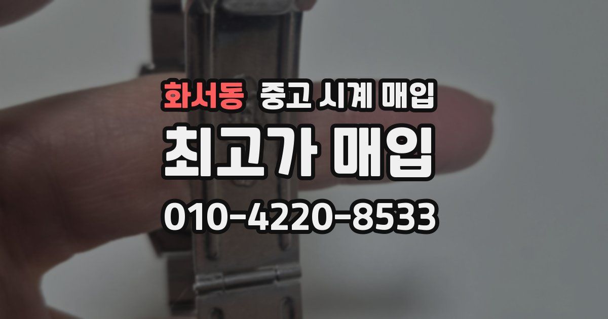 화서동 중고 시계 매입
