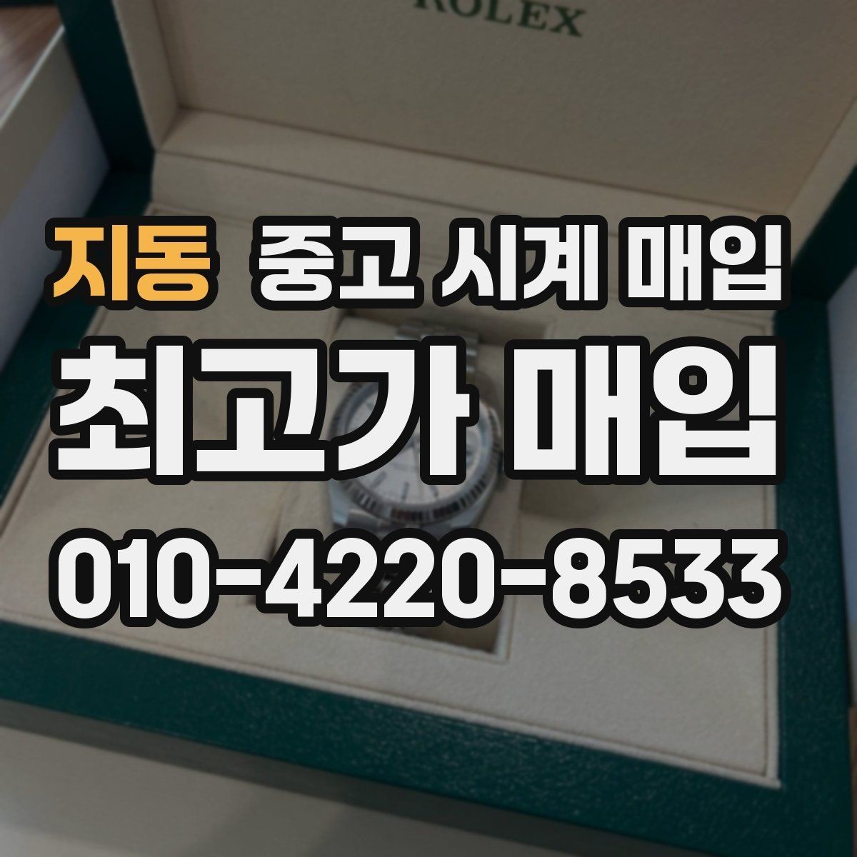 지동 중고 시계 매입 단순 고가매입 문구에 속지 않는 방법