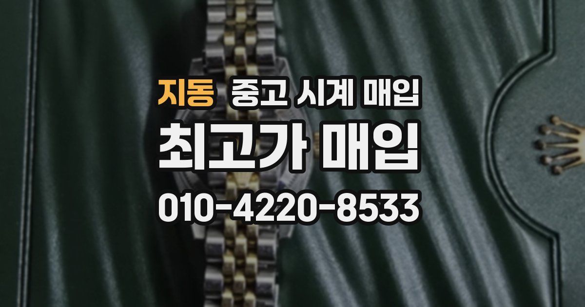 지동 중고 시계 매입