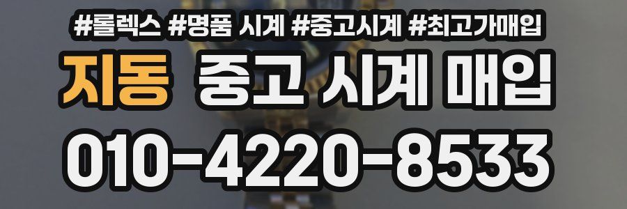 지동 중고 시계 매입