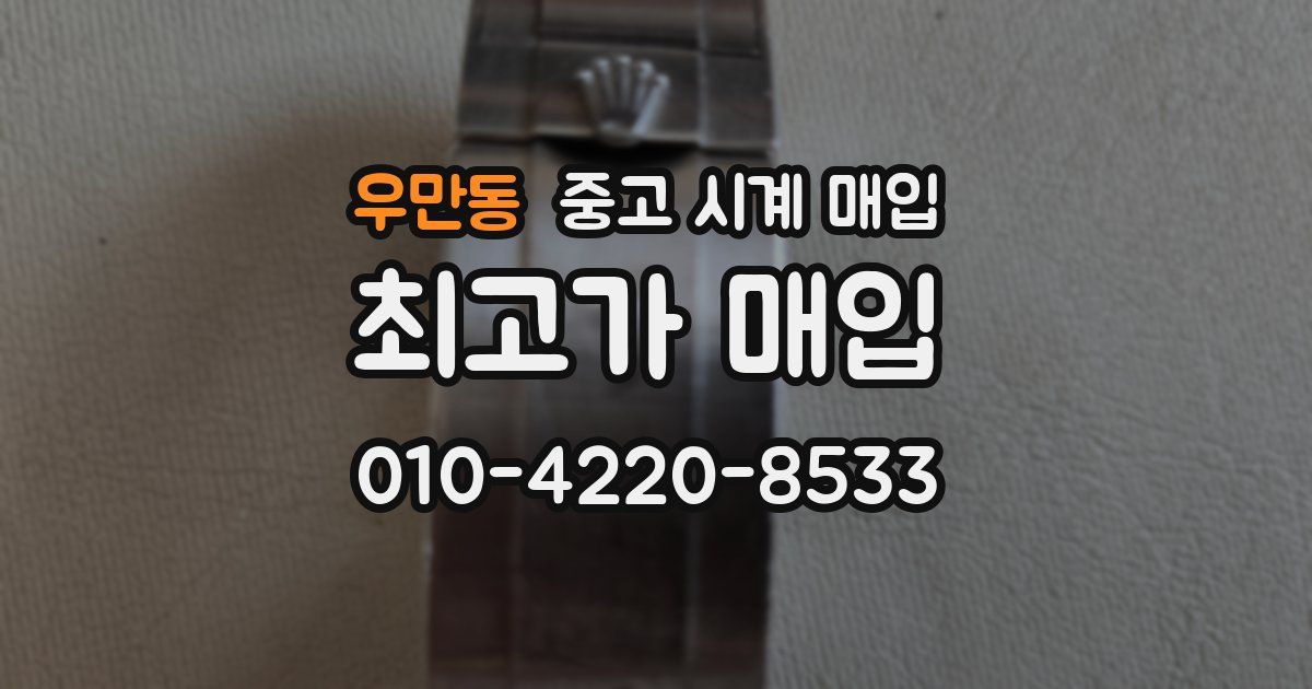 우만동 중고 시계 매입