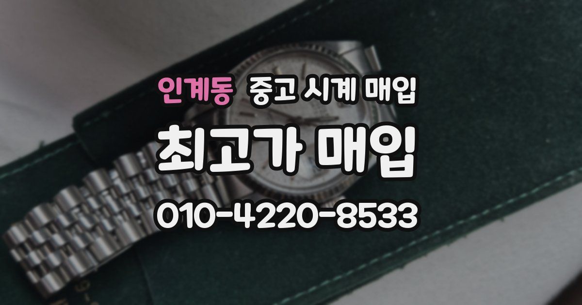 인계동 중고 시계 매입