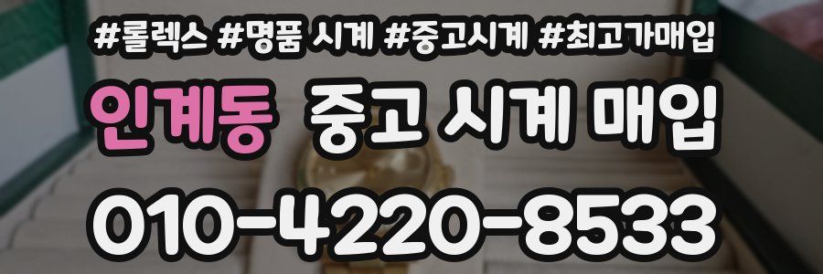 인계동 중고 시계 매입