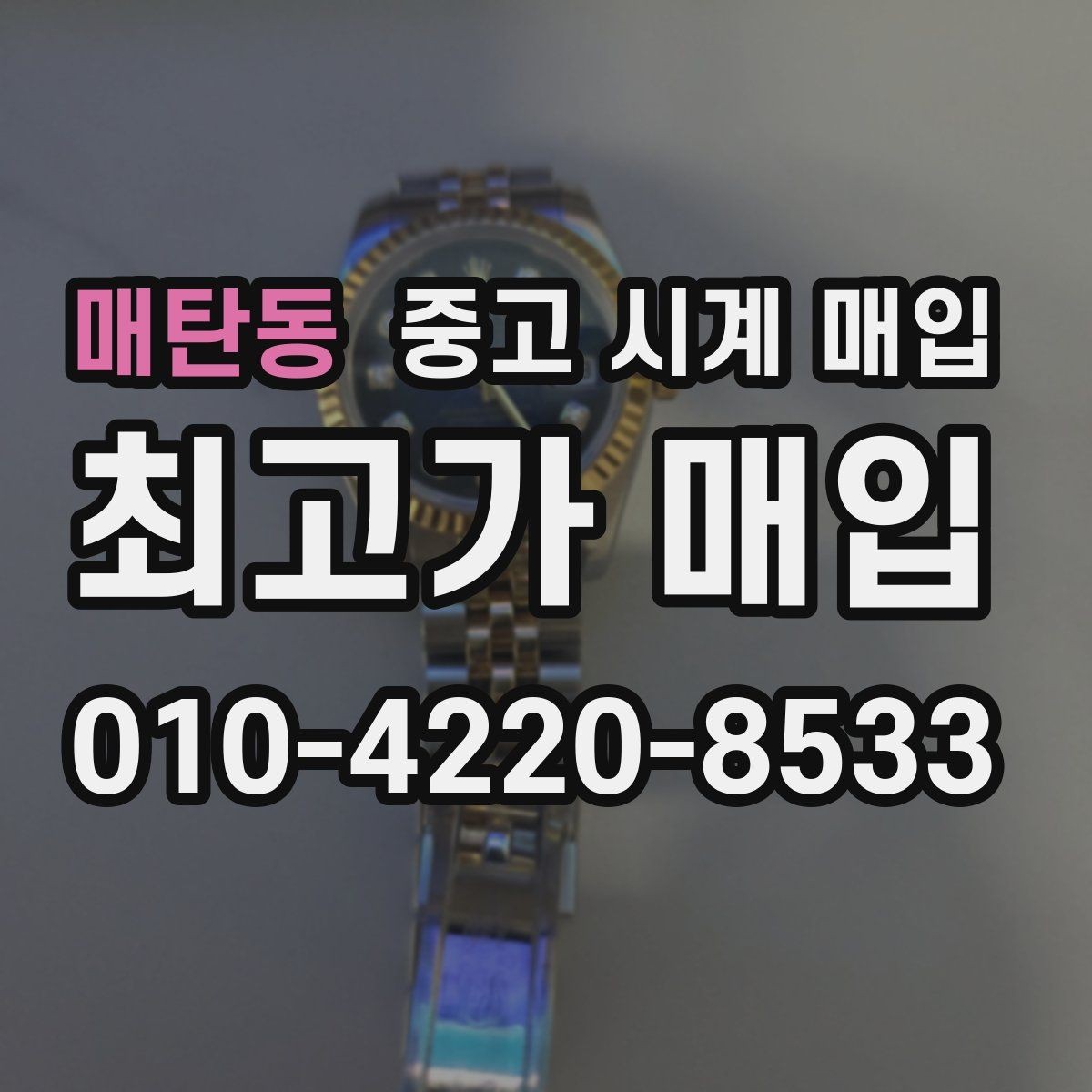 매탄동 중고 시계 매입 풀세트와 단품 가격 차이 정리
