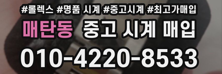 매탄동 중고 시계 매입
