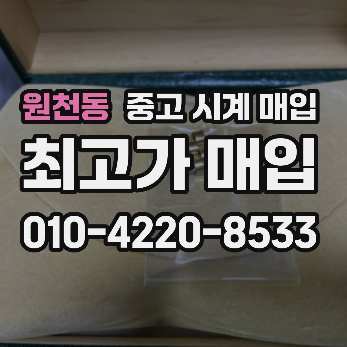 원천동 중고 시계 매입