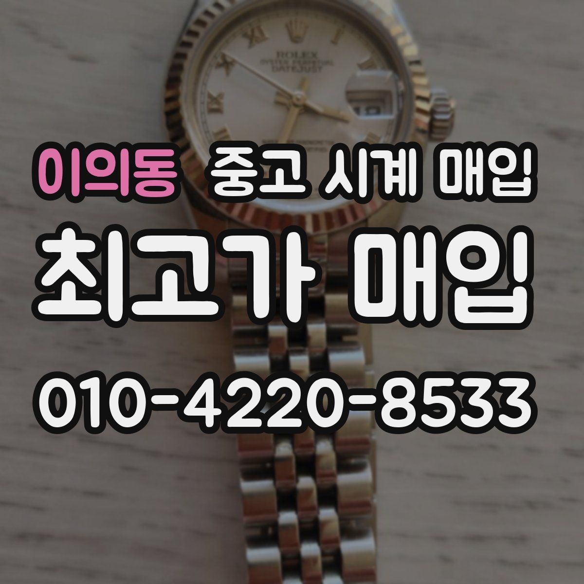 이의동 중고 시계 매입 안전한 매입처를 고르는 기준