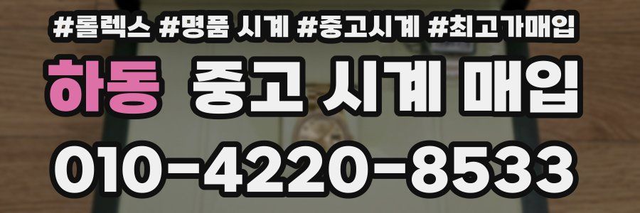 하동 중고 시계 매입