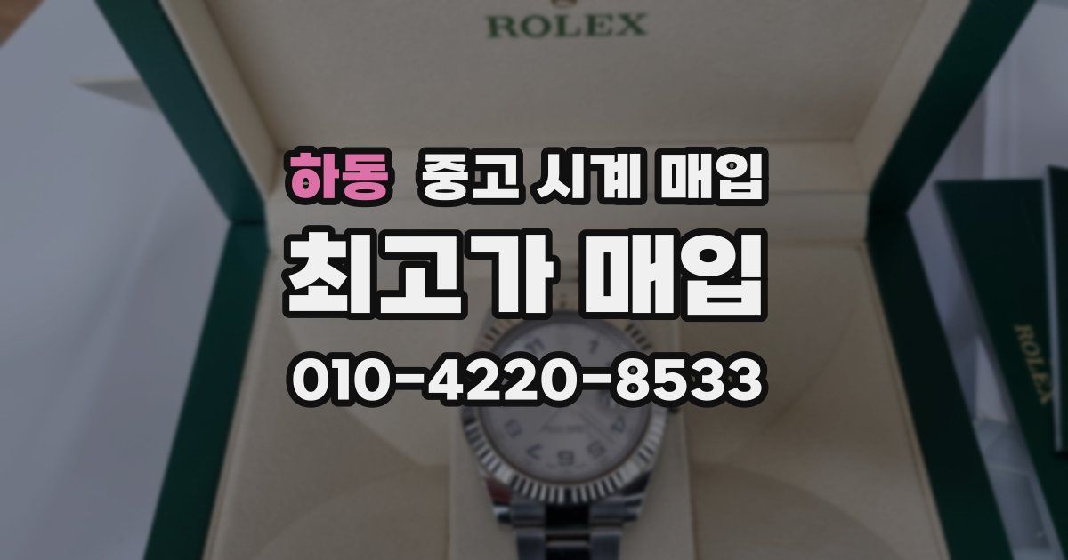 하동 중고 시계 매입