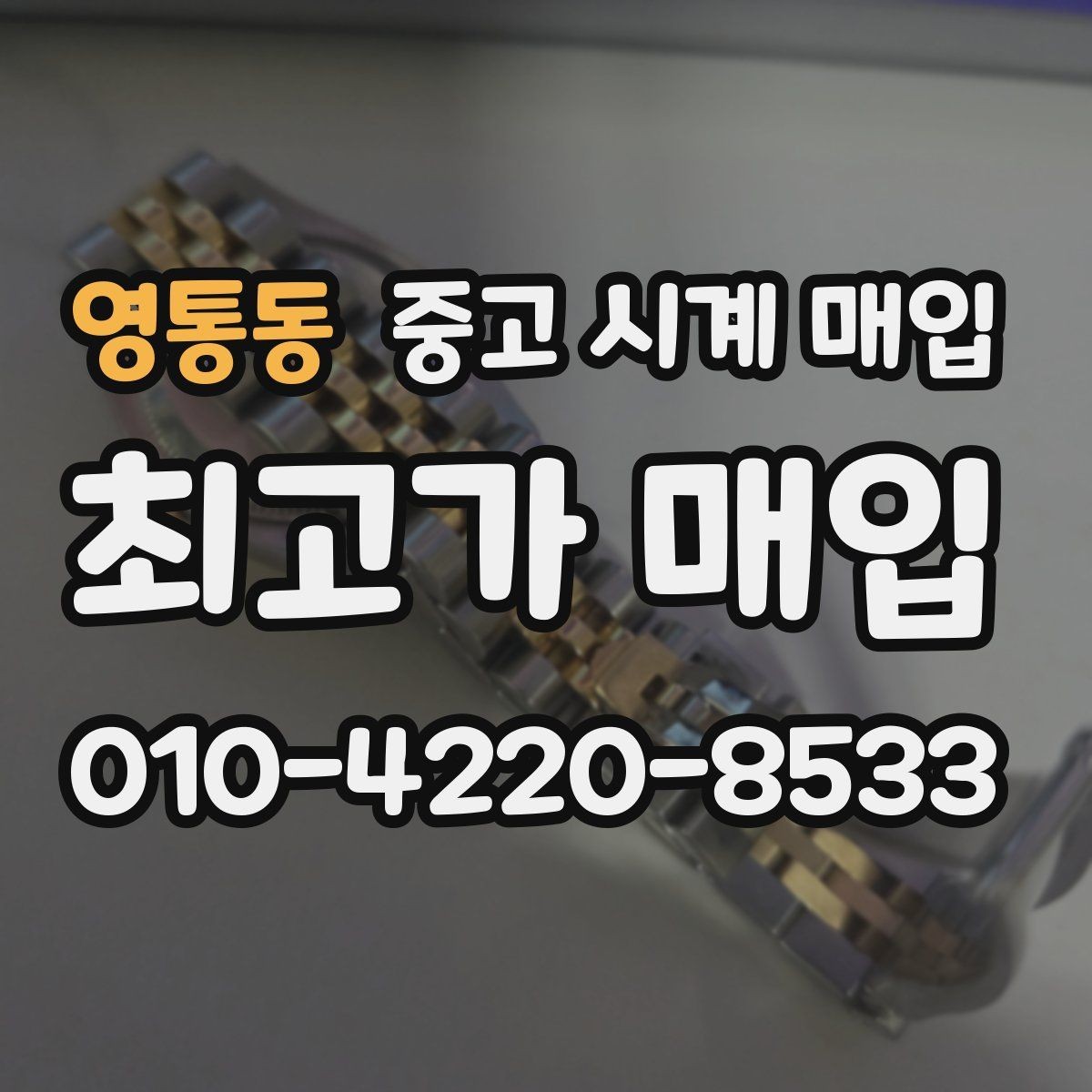 영통동 중고 시계 매입 유리 상태 감가를 부르는 대표 사례 정리