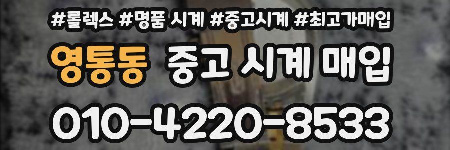 영통동 중고 시계 매입