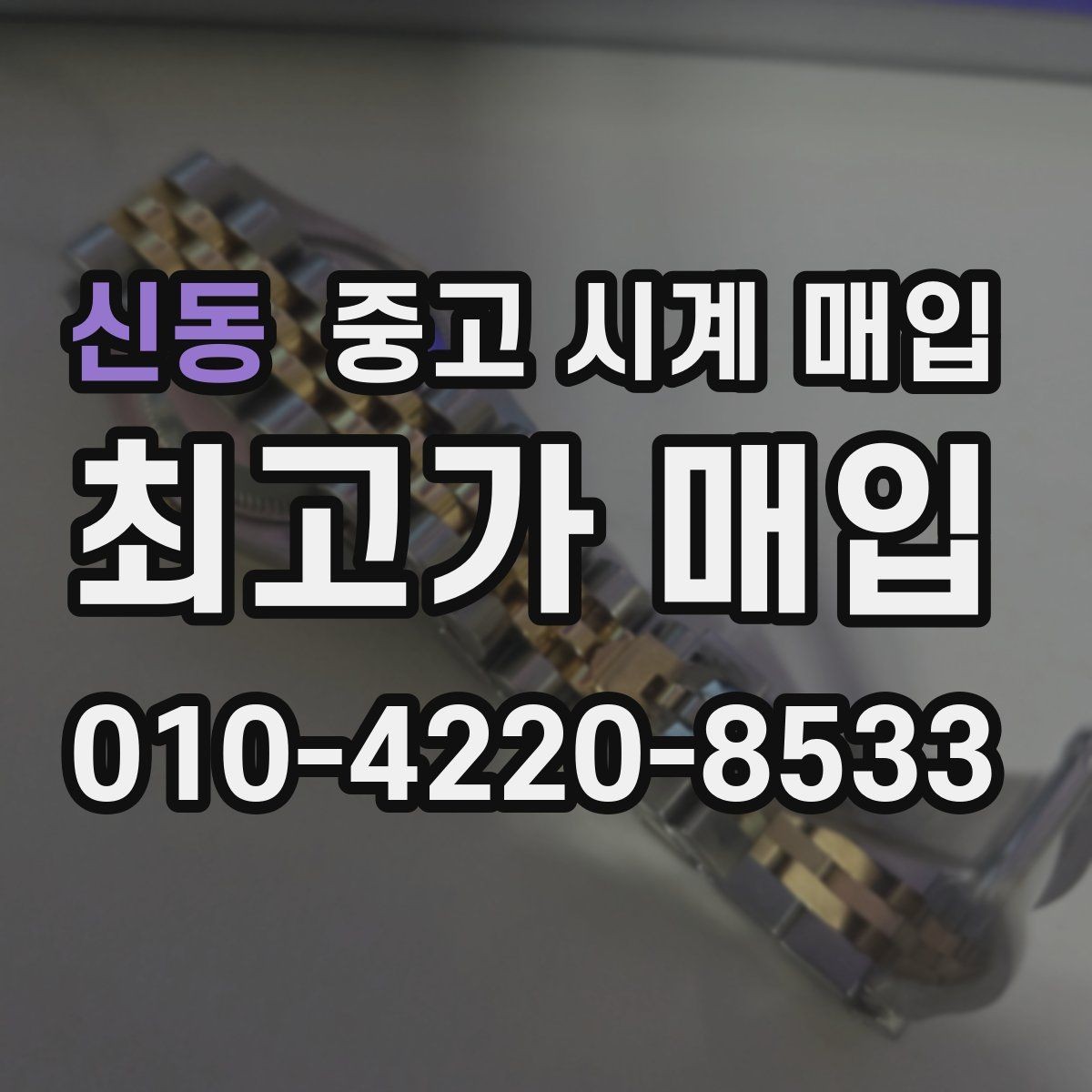 신동 중고 시계 매입 브랜드 상태 구성품별 견적 차이 한눈에