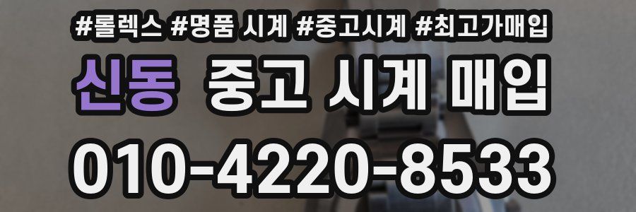 신동 중고 시계 매입