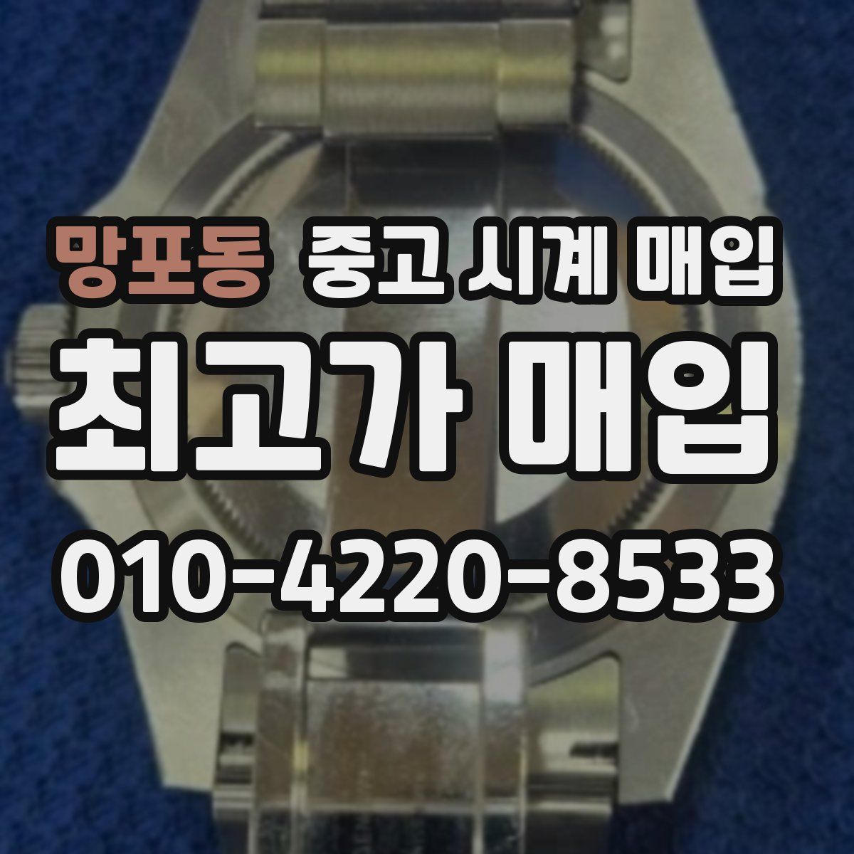 망포동 중고 시계 매입