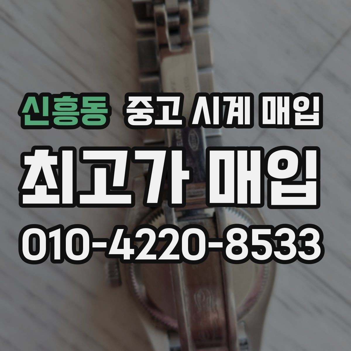 신흥동 중고 시계 매입 야간에 상담이 필요한 날 합리적으로 정리하는 순서