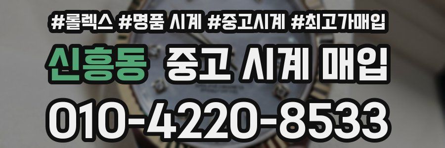 신흥동 중고 시계 매입