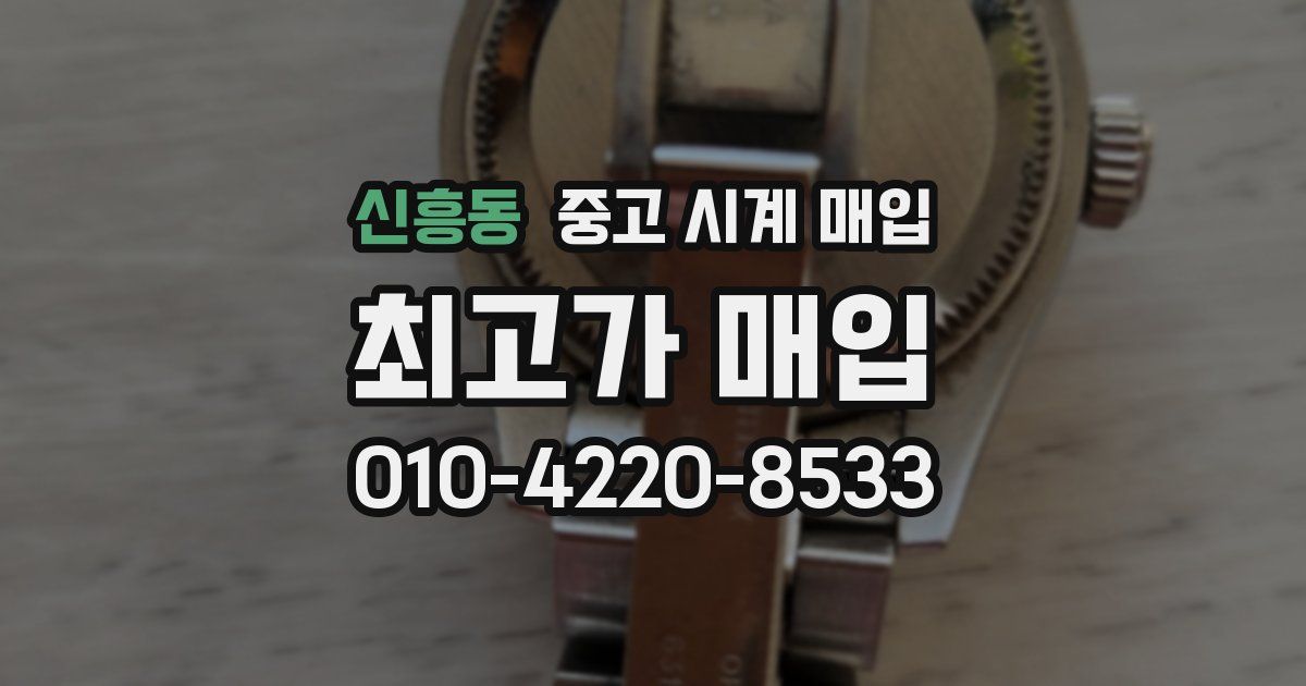 신흥동 중고 시계 매입