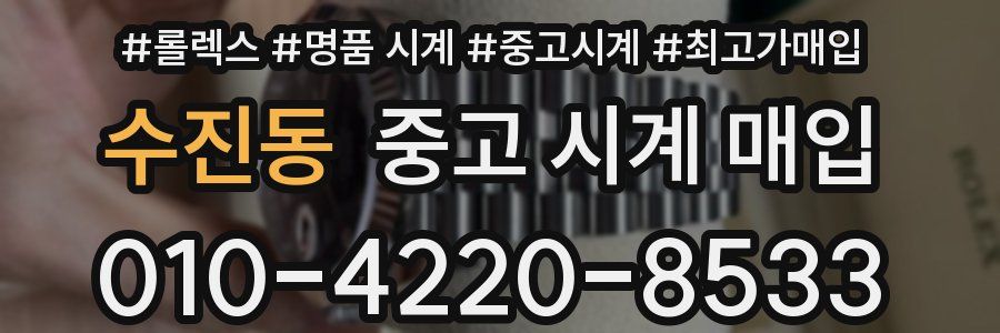수진동 중고 시계 매입