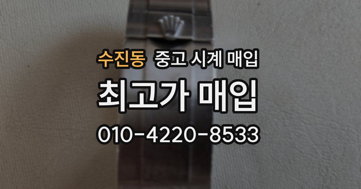 수진동 중고 시계 매입