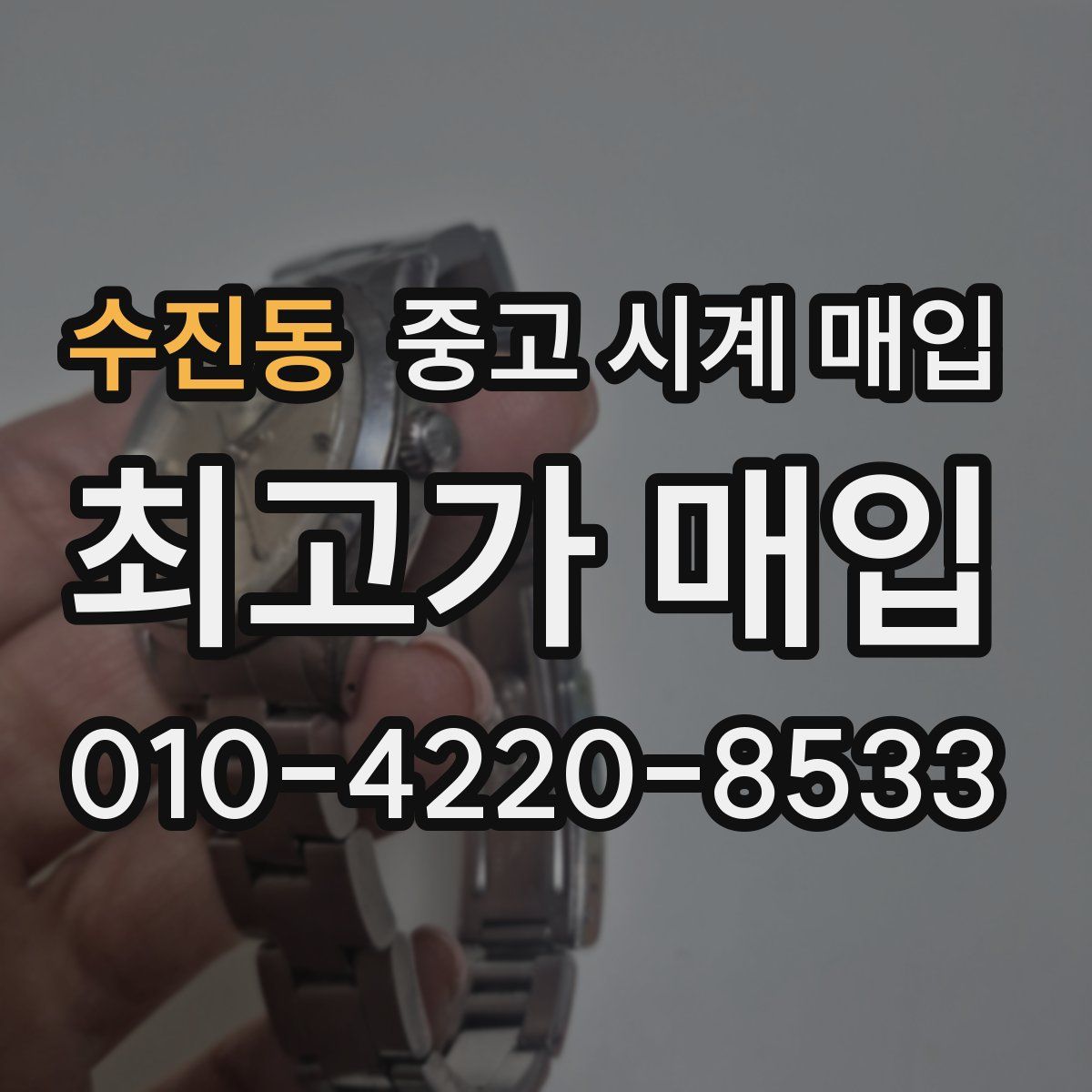 수진동 중고 시계 매입