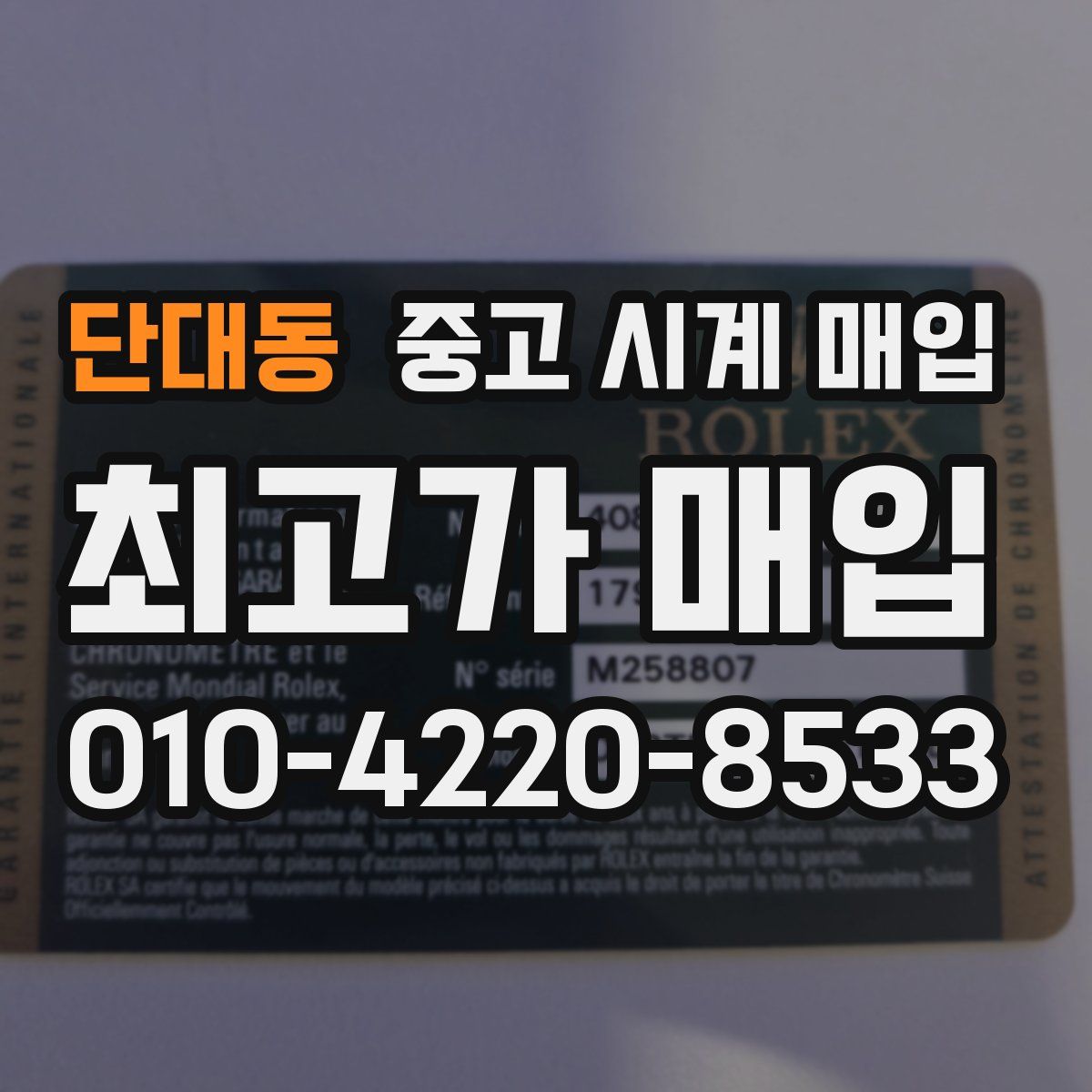 단대동 중고 시계 매입