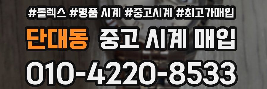 단대동 중고 시계 매입