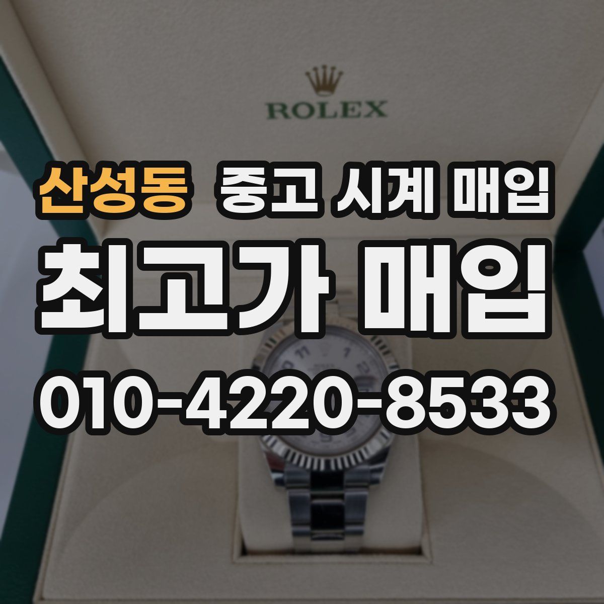 산성동 중고 시계 매입