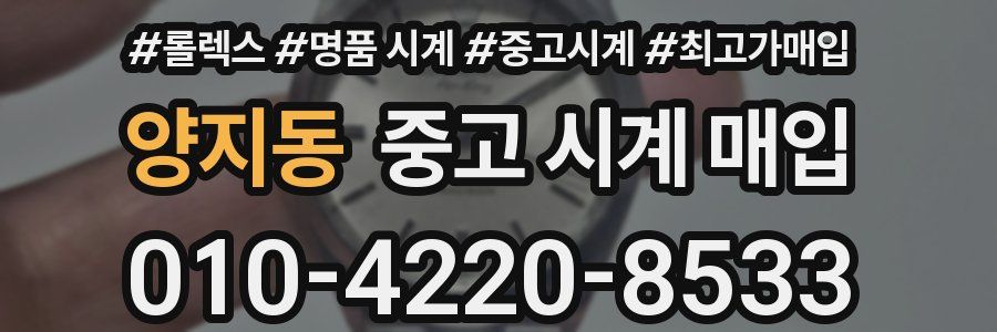 양지동 중고 시계 매입
