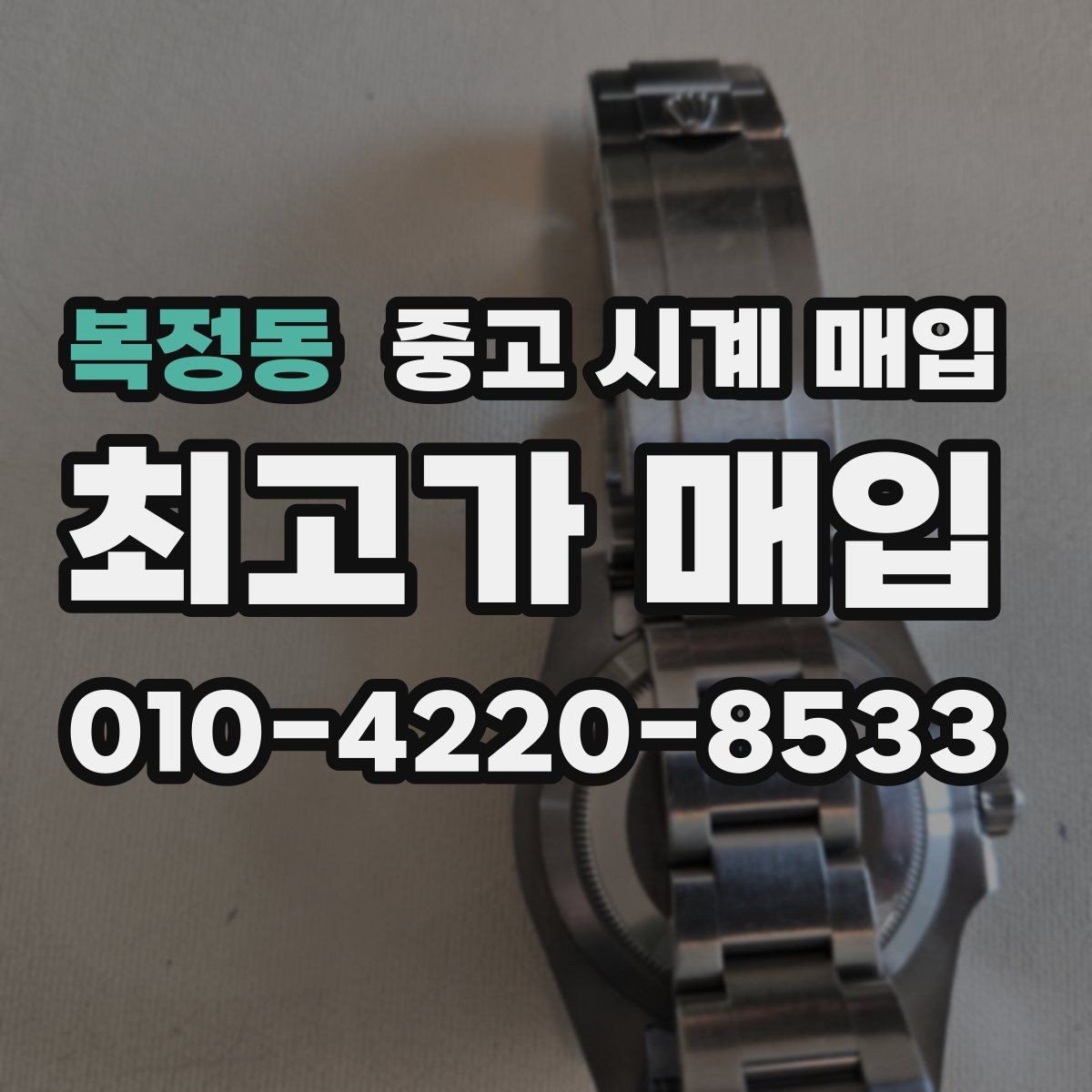 복정동 중고 시계 매입 장기간 미착용 제품은 무엇이 다를까