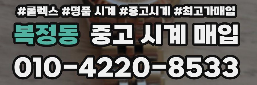 복정동 중고 시계 매입