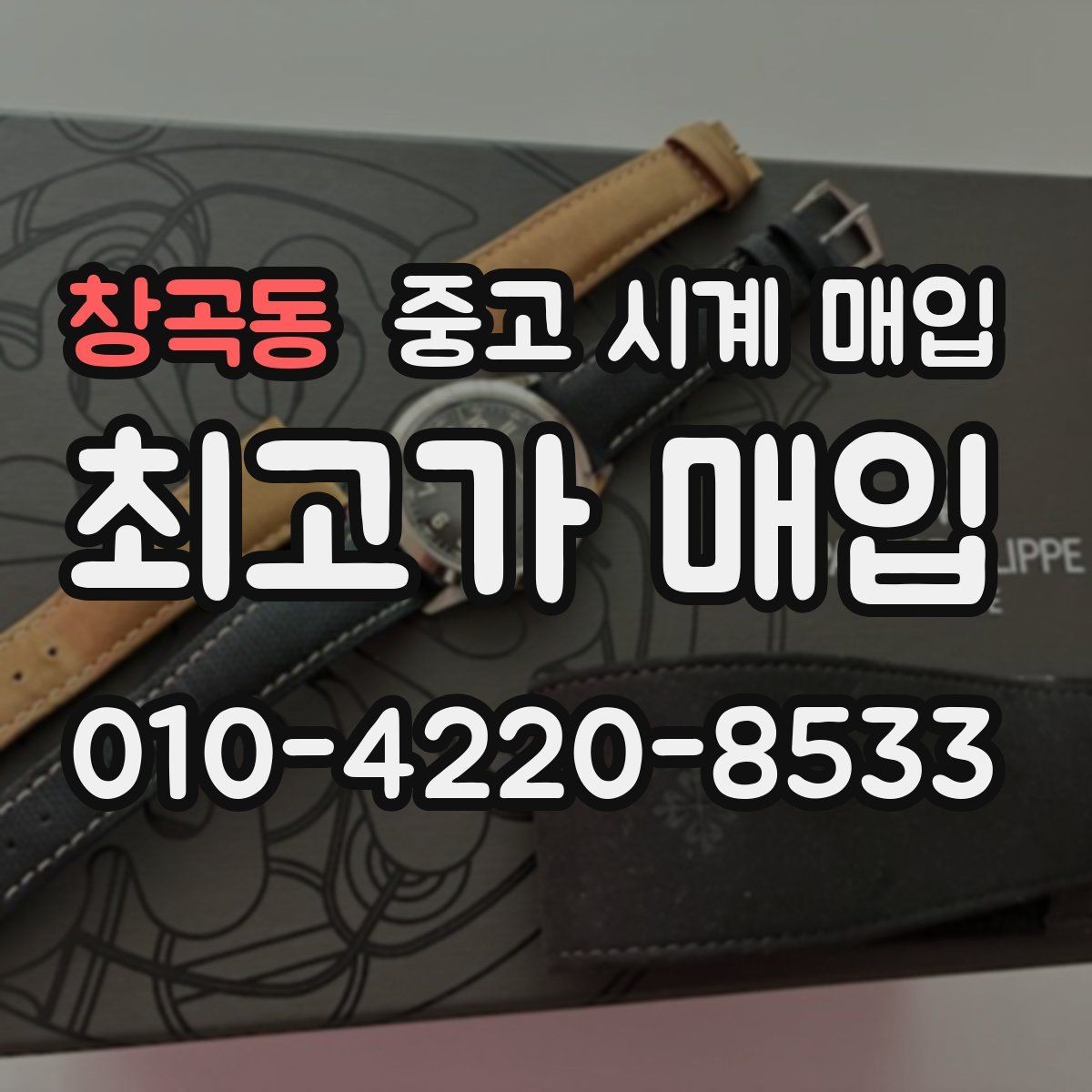 창곡동 중고 시계 매입 유리 교체 이력이 영향을 줄까