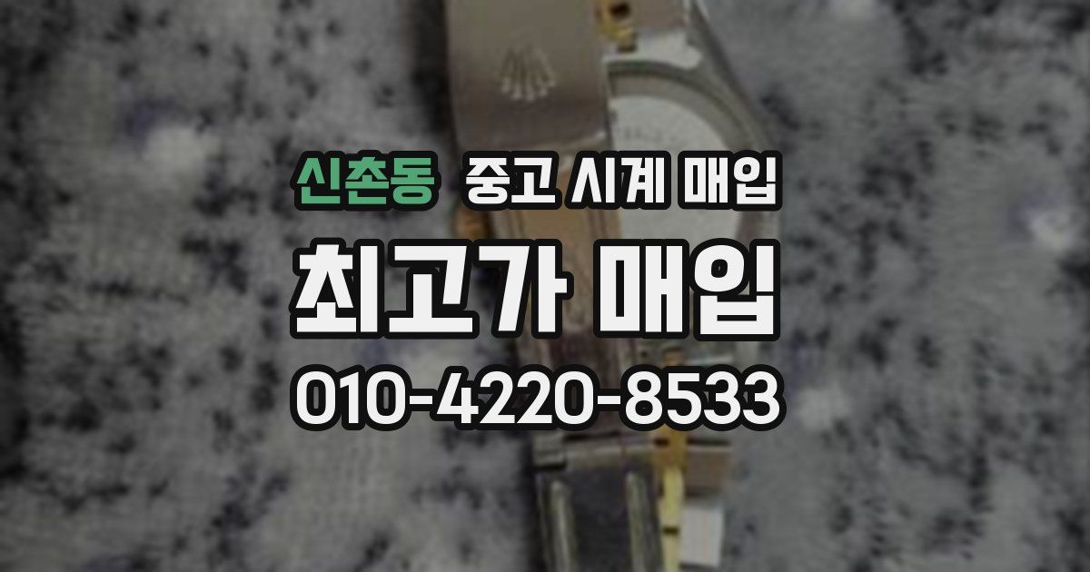 신촌동 중고 시계 매입
