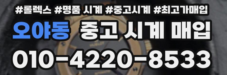 오야동 중고 시계 매입