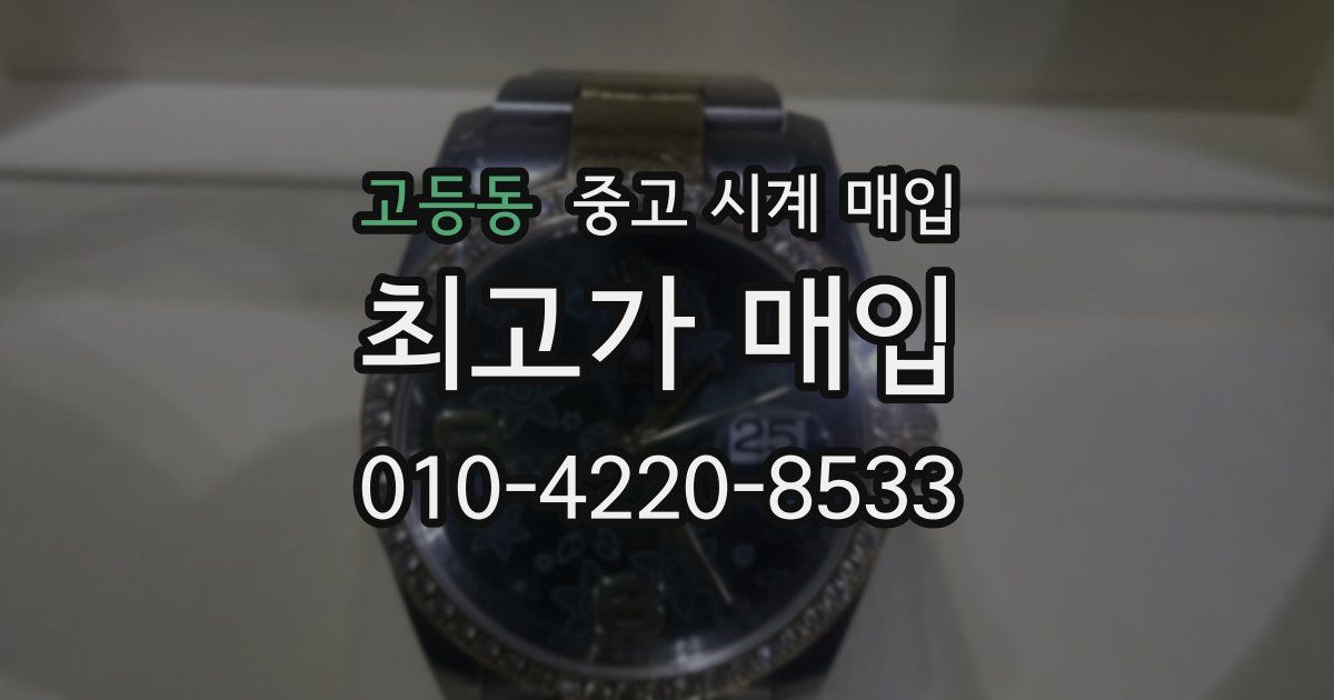 고등동 중고 시계 매입