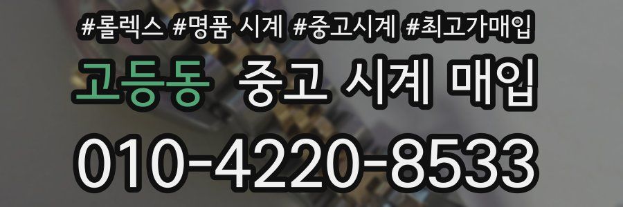 고등동 중고 시계 매입