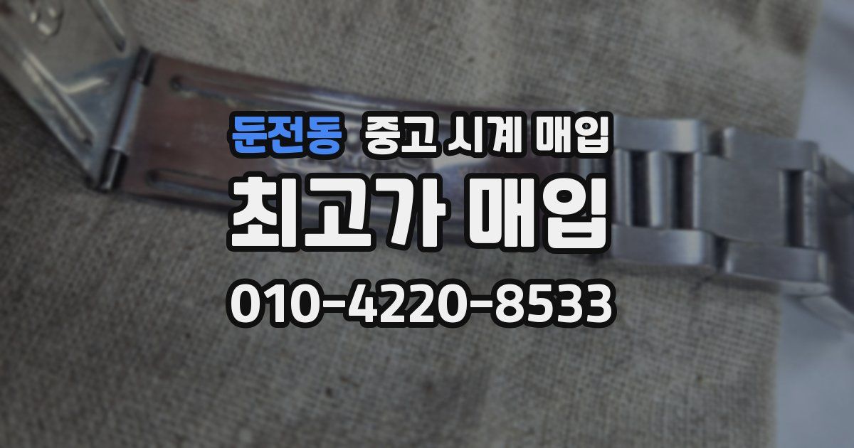 둔전동 중고 시계 매입