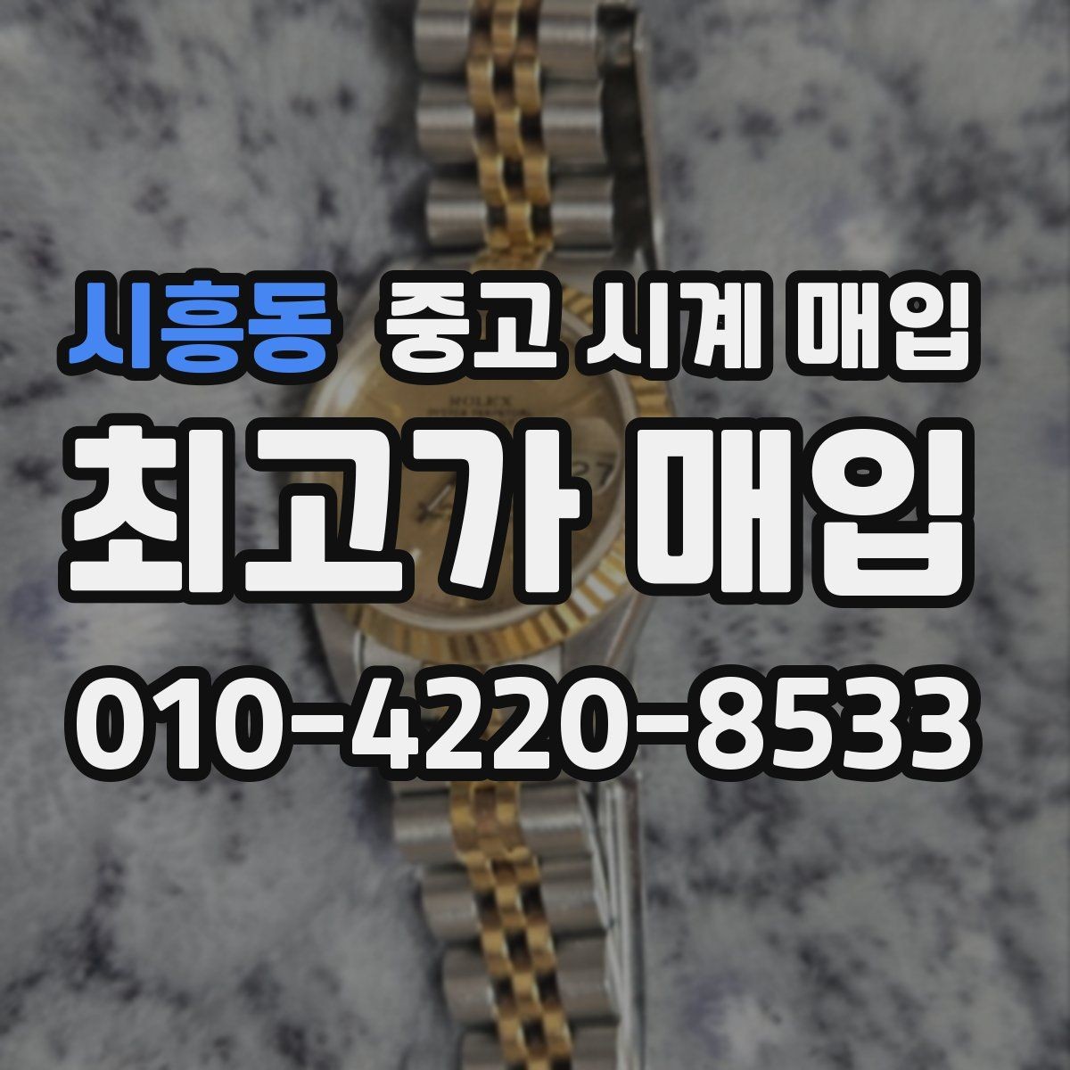 시흥동 중고 시계 매입 실물 확인에서 가장 많이 보는 부분