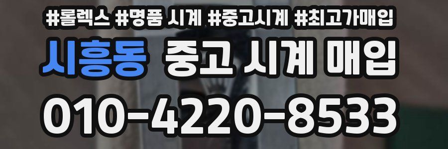 시흥동 중고 시계 매입