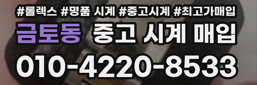 금토동 중고 시계 매입