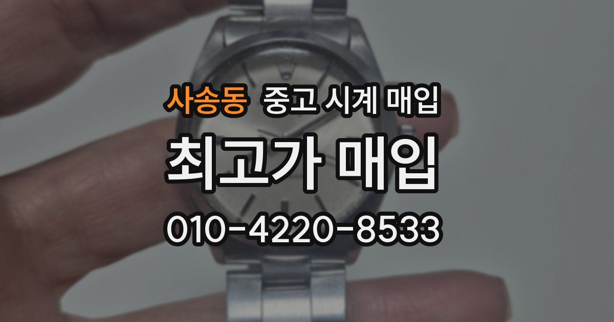 사송동 중고 시계 매입