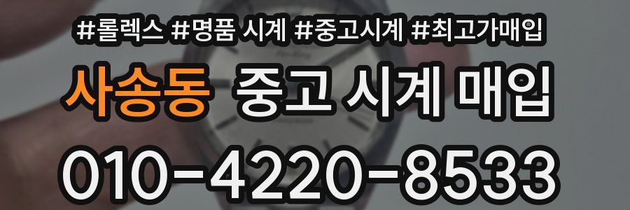 사송동 중고 시계 매입