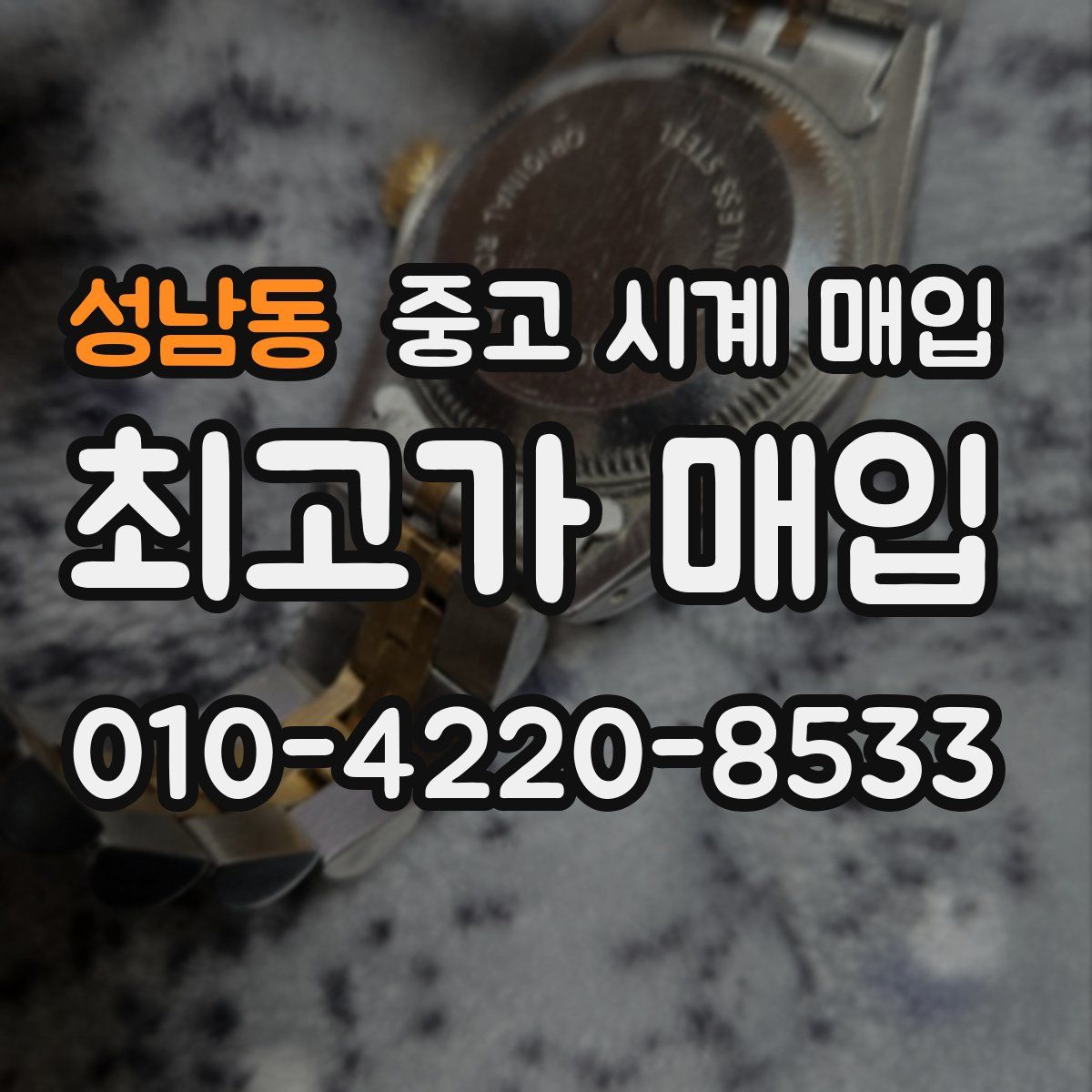 성남동 중고 시계 매입