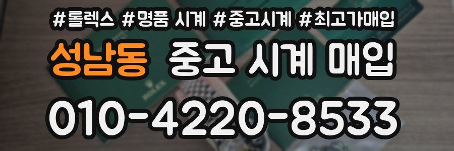성남동 중고 시계 매입